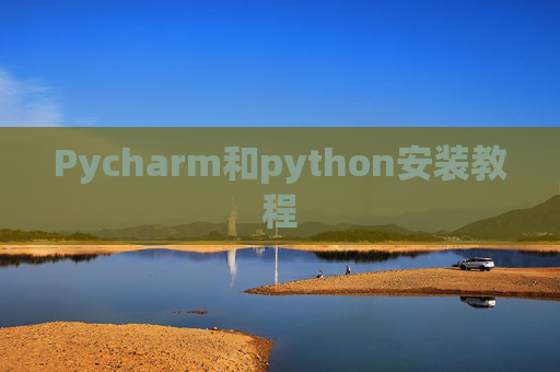 Pycharm和python安装教程