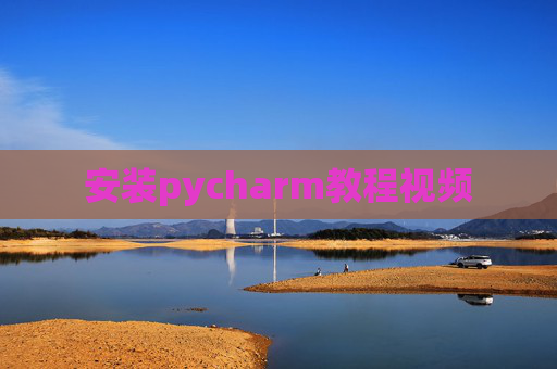 安装pycharm教程视频