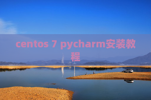centos 7 pycharm安装教程