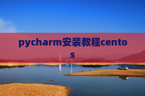 pycharm安装教程centos