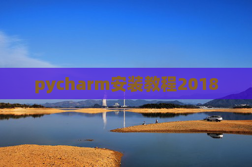 pycharm安装教程2018