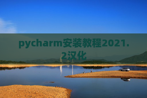 pycharm安装教程2021.2汉化