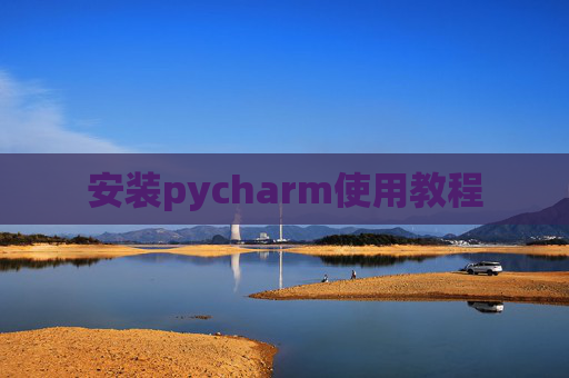 安装pycharm使用教程